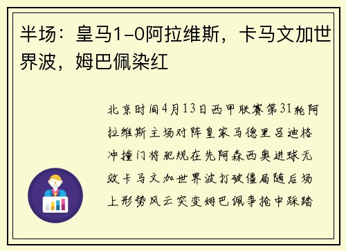 半场：皇马1-0阿拉维斯，卡马文加世界波，姆巴佩染红