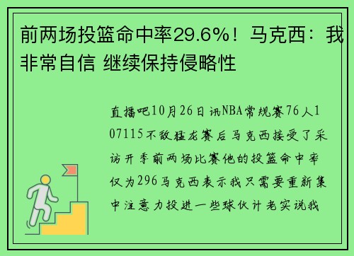 前两场投篮命中率29.6%！马克西：我非常自信 继续保持侵略性