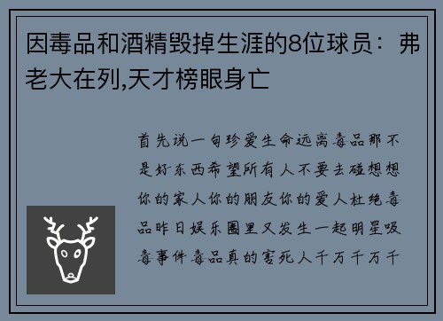 因毒品和酒精毁掉生涯的8位球员：弗老大在列,天才榜眼身亡