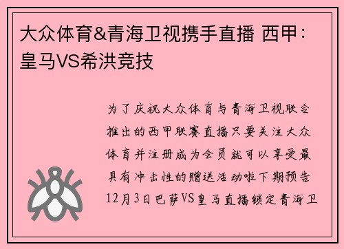 大众体育&青海卫视携手直播 西甲：皇马VS希洪竞技