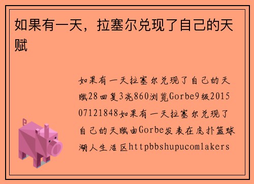 如果有一天，拉塞尔兑现了自己的天赋