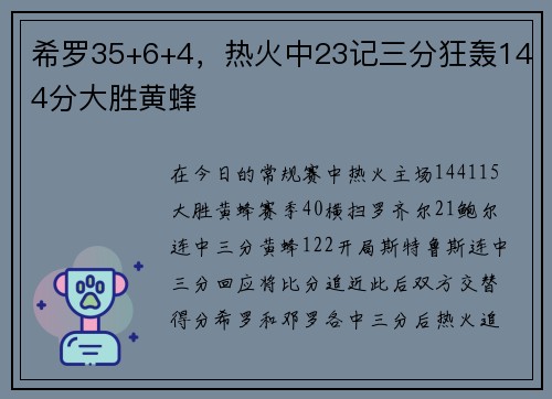 希罗35+6+4，热火中23记三分狂轰144分大胜黄蜂