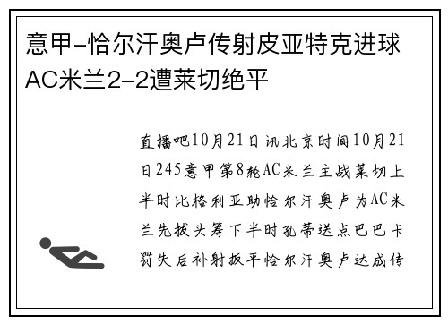意甲-恰尔汗奥卢传射皮亚特克进球 AC米兰2-2遭莱切绝平