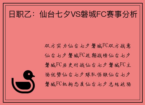日职乙：仙台七夕VS磐城FC赛事分析