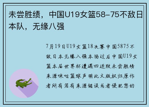 未尝胜绩，中国U19女篮58-75不敌日本队，无缘八强