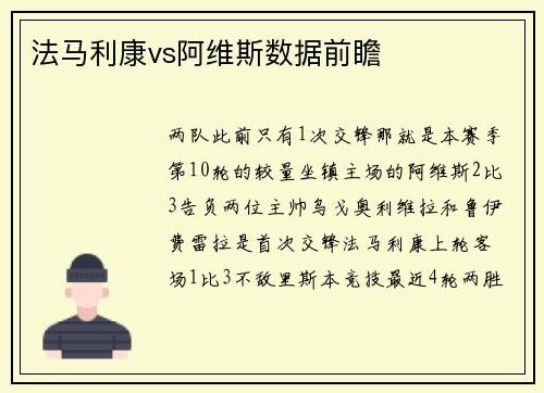 法马利康vs阿维斯数据前瞻