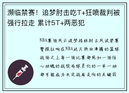 濒临禁赛！追梦肘击吃T+狂喷裁判被强行拉走 累计5T+两恶犯