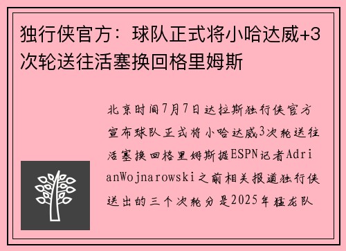 独行侠官方：球队正式将小哈达威+3次轮送往活塞换回格里姆斯
