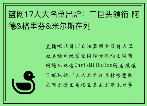 篮网17人大名单出炉：三巨头领衔 阿德&格里芬&米尔斯在列