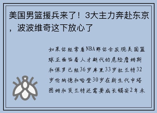 美国男篮援兵来了！3大主力奔赴东京，波波维奇这下放心了