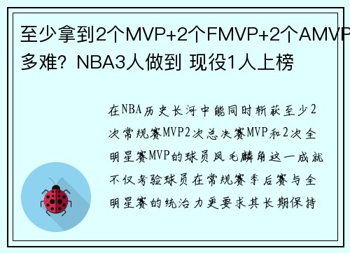 至少拿到2个MVP+2个FMVP+2个AMVP有多难？NBA3人做到 现役1人上榜