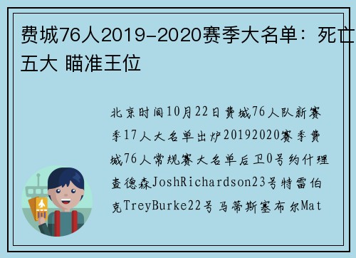 费城76人2019-2020赛季大名单：死亡五大 瞄准王位