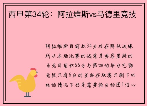 西甲第34轮：阿拉维斯vs马德里竞技