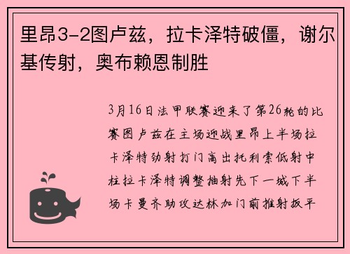 里昂3-2图卢兹，拉卡泽特破僵，谢尔基传射，奥布赖恩制胜