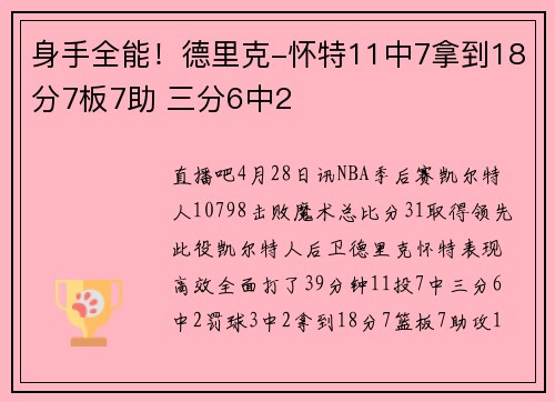 身手全能！德里克-怀特11中7拿到18分7板7助 三分6中2