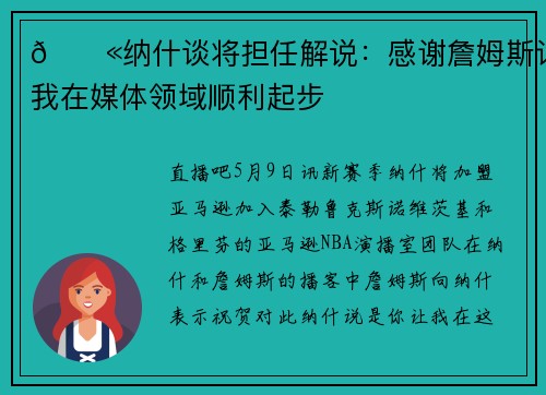 🛫纳什谈将担任解说：感谢詹姆斯让我在媒体领域顺利起步