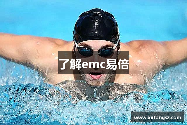 了解emc易倍