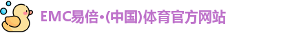emc易倍
